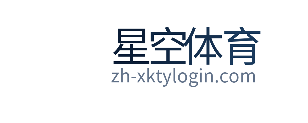 星空体育
